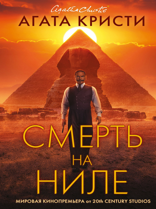 Title details for Смерть на Ниле by Кристи, Агата - Available